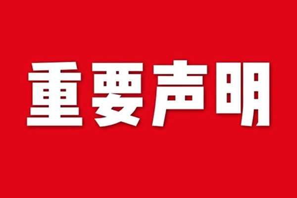 關(guān)于網(wǎng)站內(nèi)容違禁詞、極限詞失效說(shuō)明